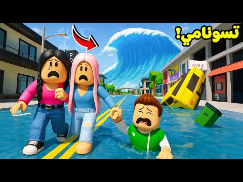 روبلوكس كل دقيقة تسونامي لعبة