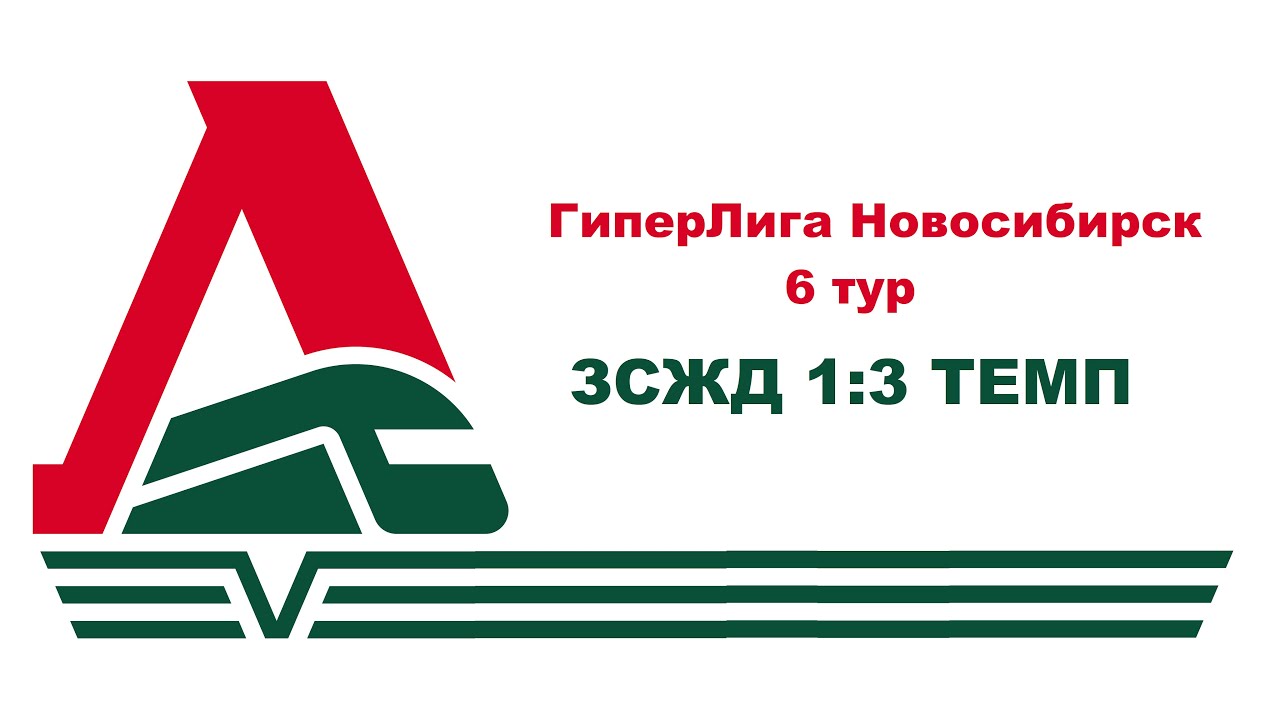 ЗСЖД 1:3 ТЕМП 19.01.22
