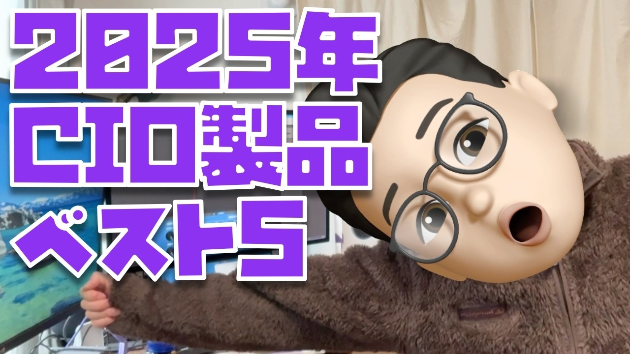 365日間ガチで使いづけた”CIO製品ベスト５”