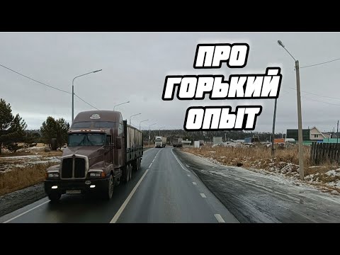 видео: ГОРЬКИЙ ОПЫТ