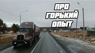 ГОРЬКИЙ ОПЫТ