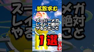 【緊急】スーパーメガレイド絶対やるべきこと1選