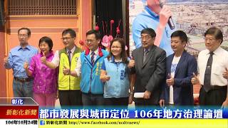 新彰化新聞20171024 都市發展與城市定位 106年地方治理論壇