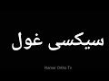 How To Pronounce سیکسی غول Pronunciation سیکسی غول How To Say سیکسی غول How To Pronounce سیکسی غول Pronunciation سیکسی غول How To Say سیکسی غول