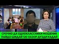 СРОЧНО БИНЕД ГАРИБО ЭХТИЁТ КУНЕД 120 ХАЗОР РУБ АЗ ХЕШУ ТАБОР ДУЗДИ КАРДАЙ 2021