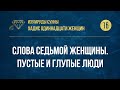 [16] Хадис Одиннадцати женщин - Слова седьмой женщины. Пустые и глупые люди — Абу Ислам аш-Шаркаси