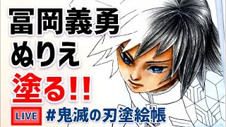 全集中で冨岡さん塗ります。鬼滅の刃塗絵帳