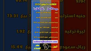 اسعار الدولار والعملات فى مصر الثلاثاء16- يناير- 2024 بورصة الاسعار - بكام النهاردة جزء 1