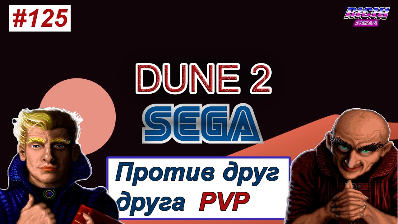 DUNE 2 СЕГА PVP онлайн ВЕСНА НА АРРАКИСЕ играем на стриме