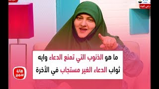 ما هو الذنوب التي تمنع الدعاء وايه ثواب الدعاء الغير مستجاب في الأخرة.. تعرف عليها مع د. هالة سمير