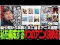 幼少期から年齢と共に辿るアニメ遍歴!!私を構成する9つのアニメを決めるSasatikk【雑談】
