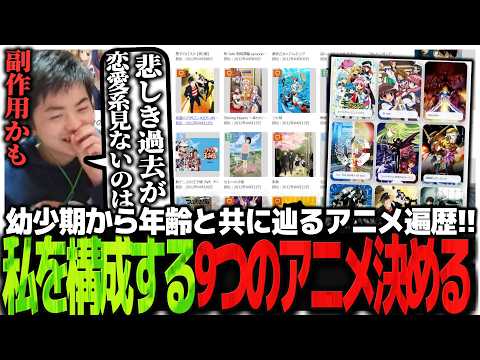 幼少期から年齢と共に辿るアニメ遍歴!!私を構成する9つのアニメを決めるSasatikk【雑談】