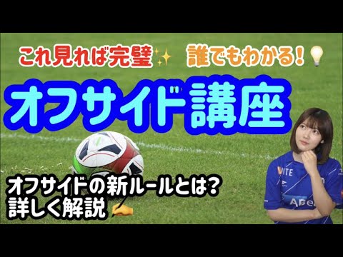 決定版 これ見ればok オフサイド講座 Youtube