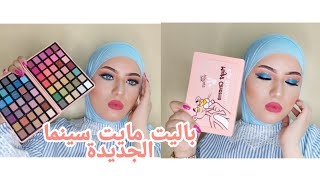 الريفيو المنتظر باليت مايت سينما الجديدة ياترا حلوه ولا اي كلام ?