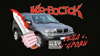 продаётся x5 93 года feat Кровосток