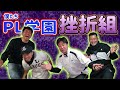 【PL学園】レギュラーに対する愚痴が止まらない！！挫折組座談会開幕！！