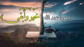 وَمَا عِنْدَ اللَّهِ خَيْرٌ وَأَبْقَى || سورة الشورى || رعد الكردى ||  حالات واتس اب قران