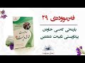٢٩ یارمەتی کەسی خاوەن پێداویستی تایبەت دەدەین بەهای فەرموودە قۆناغی هەشتەم لەخزمەت خۆشەویست