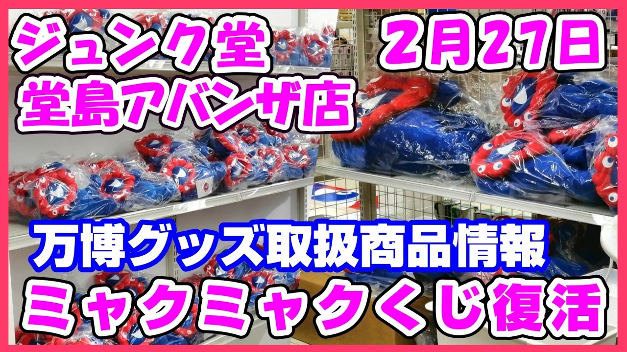 【速報2月27日】大人気ミャクミャクくじ復活！ジュンク堂書店堂島アバンザ店の万博グッズ取扱状況  #expo #ぬいぐるみ #グッズ #アフター万博 #大阪関西万博2025 #万博オフィシャルストア