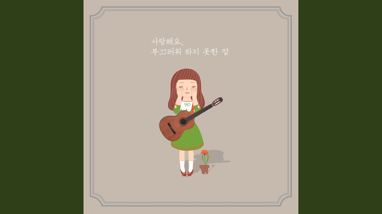 Assista a 사랑해요, 부끄러워 하지 못한 말 no YouTube