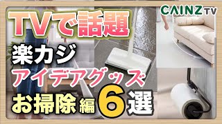 【2022年】テレビで話題のお掃除グッズ6点集めました！｜カインズ｜楽カジクリーン