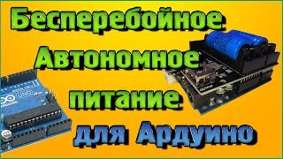 Шилд автономного, бесперебойного питания для Ардуино