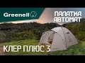 Дуговая палатка КЛЕР ПЛЮС 3 Greenell