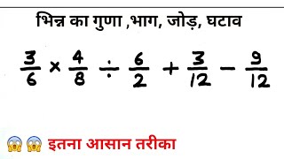 भिन्न का गुणा भाग जोड़ घटाव एक साथ || bhinn ka guna bhag Jon ghatav , addition multiplication divide