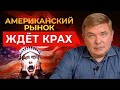 ШОК-КОНТЕНТ про американский рынок ценных бумаг! Инвестировать в акции США или нет?