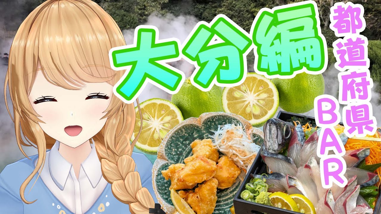 【都道府県BAR】大分県！地獄蒸しってなんだ…？？怖い温泉？？♨【クレア先生 / Claire-sensei】