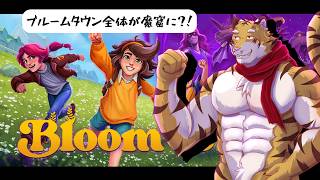【Bloomtown】ブルームタウンの危機！ #12【Vtuber/虎縞雷一】