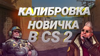 Калибровка новичка в CS2!