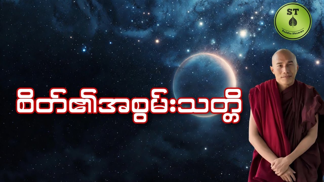 စိတ်၏အစွမ်းသတ္တိ #သစ္စာရွေစည်ဆရာတော်အရှင်ဥတ္တမ 