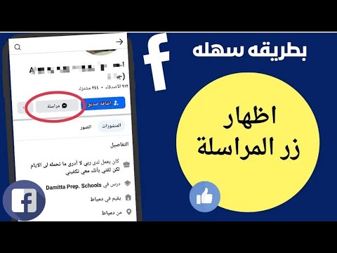 طريقة اظهار زر المراسلة على الفيس بوك واستعادة زر المراسلة 2025