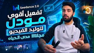 تفعيل اقوي موديل لتوليد الفيديو seedance مجانااااا !