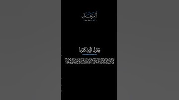 سورة الرعد الآية: [٢٧]القارئ: محمد اللحيدان #القرآن_الكريم #الفرقان #سورة_الرعد #محمد_اللحيدان#تلاوة