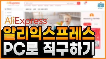 알리익스프레스 구매방법 PC버전 중국 직구 무작정 따라하면 끝! AliExpress Shopping guide