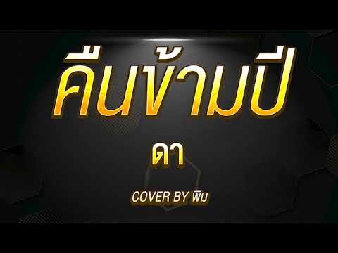 คืนข้ามปี - ดา เอ็นโดรฟิน cover by พิม พิมประภา