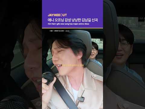 애니 오프닝 감성 낭낭한 김남길 신곡 | Kim Nam-gil’s <strong>new</strong> song has major <strong>anime</strong> vibes