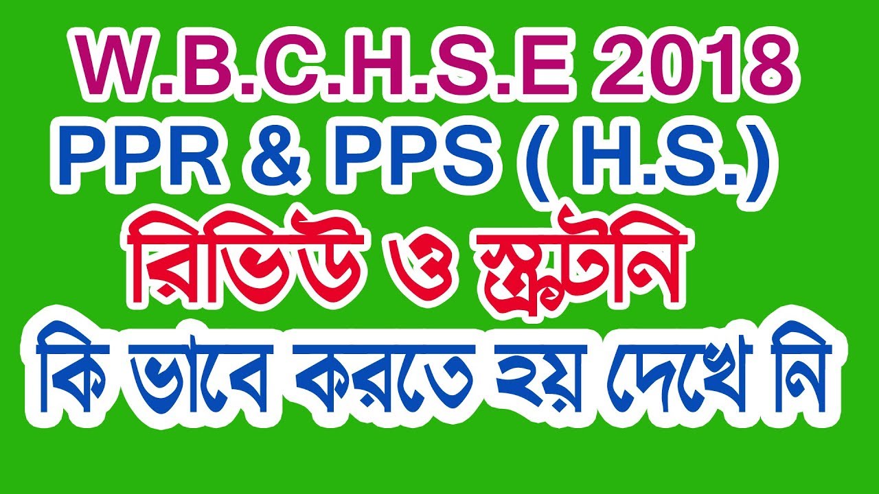 Online স্ক্রটনি ও রিভিউ , H.S. - PPS  & PPR  Apply Online 2018