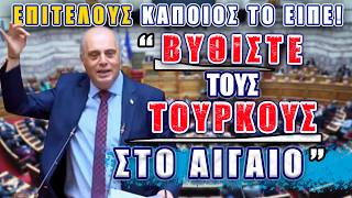 "Βυθίστε τους Τούρκους στο Αιγαίο" ΕΠΙΤΕΛΟΥΣ κάποιος το είπε!