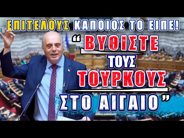 "Βυθίστε τους Τούρκους στο Αιγαίο" ΕΠΙΤΕΛΟΥΣ κάποιος το είπε!