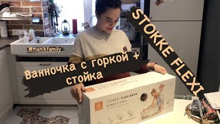 Ванночка STOKKE Flexi со стойкой, удобно? время покажет...