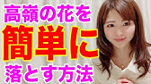 高嶺の花の女性のアプローチ方法 Youtube 高嶺の花の女性のアプローチ方法 Youtube