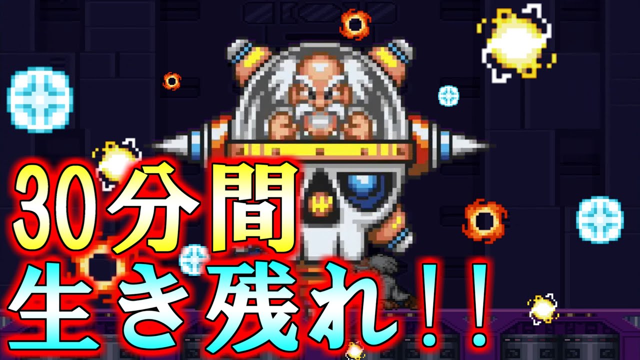 ロックマン7】史上最強のワイリーカプセルの猛攻を30分耐えてみた