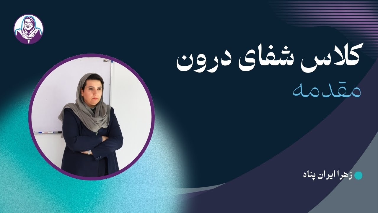 مقدمه - کلاس شفای درون | خودت رو نامشروط دوست داشته باش