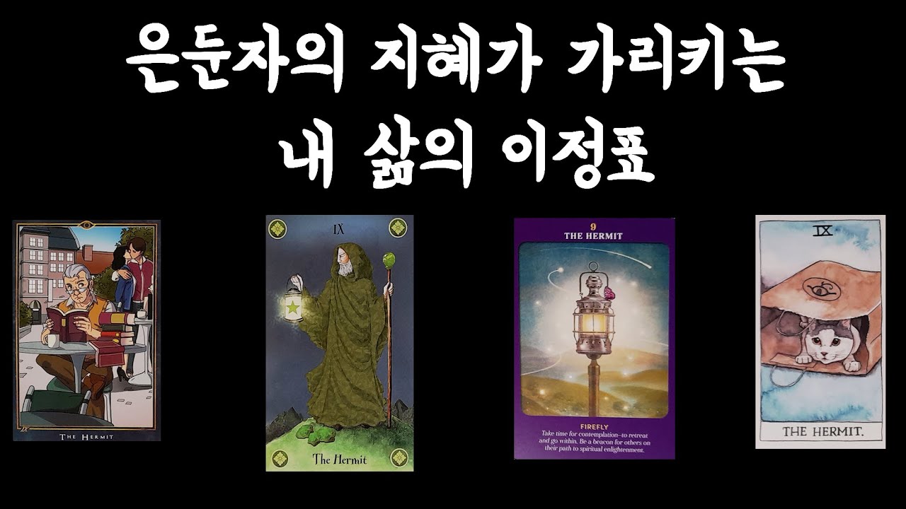 [타로카드] 은둔자의 지혜가 가리키는 내 삶의 이정표🧙‍♂️