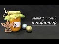 Мандариновый джем. Конфитюр из мандарин