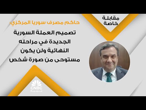 حاكم مصرف سوريا المركزي تصميم العملة السورية الجديدة في مراحله النهائية ولن يكون مستوحى من صورة شخص