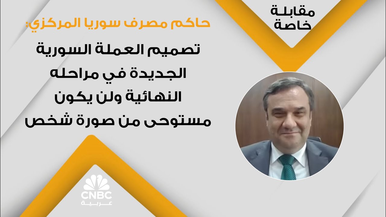 حاكم مصرف سوريا المركزي: تصميم العملة السورية الجديدة في مراحله النهائية ولن يكون مستوحى من صورة شخص